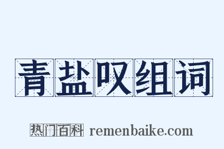 青盐叹组词是什么意思的图片